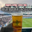 [K리그 직관] 대전 하나플레이펍 이용 후기
