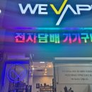 아트베이프 | 송도전자담배 기기 상담받고 만족했던 아트베이프 방문 후기