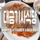 대금 | [영덕] 현지인 추천 가자미찌개 돼지두루치기 후기 대금기사식당!