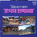 운악채한옥마을14 이미지