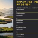 순천생태마을 | 순천 가볼만한곳 베스트10