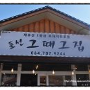 표선그때그집 | 제주맛집 표선그때그집 방문 후기 흑돼지 세트 구성·맛 모두 만족한 가족 외식