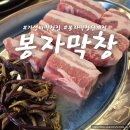 봉자막창 | [공지] 원주 단계동 곱창 삼겹살 내돈내산 봉자막창 후기