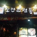 노천드럼통일산맛집