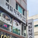 반송순환로 | 해운대수목원 맛집｜양 많고 든든했던 평창메밀막국수 반송점 후기