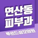 연산성모의원 네이버블로그