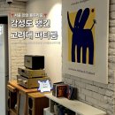 안암12 | 서울 안암 감성 파티룸 블루라움 고려대 개강파티 후기