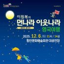 이원복의 먼나라 이웃나라 영국여행 | 이원복의 먼나라 이웃나라 ‘영국여행’ 함안 공연