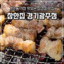 참한집 경기광주점 | 경안동삼겹살맛집 참한집 경기광주점에서 내돈내산 불금 소주한잔