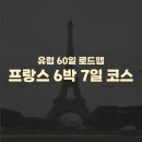 나홀로민박 | [나홀로유럽] 프랑스 6박 7일 ① 파리 한인민박, 에펠탑, 베르사유 투어, 바토무슈, 소매치기 당한썰