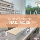 주)호연사우나 | 광주 광산구 신창동 네일 잘하는 곳 네일 모어 이달의 아트 솔직 후기