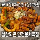 삼산회관인천운서역점 | [영종도맛집] 삼산회관 인천운서역점 내돈내산 후기