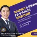 미국 이민박람회 미국투자이민 EB5 기본 정보 체크하고 가자! 이미지