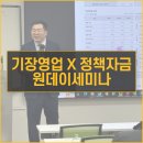 세무&FC컨설팅그룹진 | 정책자금 & 기장영업 원데이 세미나 뜨거웠던 현장!! - 2025. 12.20.