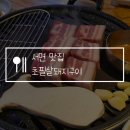 보스돼지 | 서면 맛집 초필살돼지구이, 고기집 추천! 주말 점심 방문 내돈내산 후기