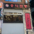 홍익짬뽕 - 강북구 노해로 33 | 홍익짬뽕 신설직영점 솔직 후기｜신설동 짬뽕 맛집 인정