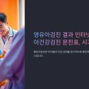 영유아검진 결과 인터넷발급 / 영유아건강검진 문진표, 시기 이미지