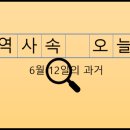 6월 12일, 과거의 오늘