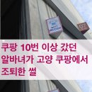 싹수가 노래보일때는 도망쳐라ㅡ쿠팡 고양1센터 알바 조퇴 후기(쿠팡 물류센터 알바 후기, 노하우)