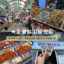 중앙닭 | 속초 중앙시장 맛집 중앙닭강정 매운맛 티각태각 후기 &amp; 공영주차장