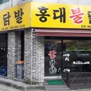 홍대불닭발 - 경산시 성암로 63 | 홍대불닭발
