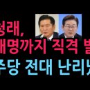 정청래, 이재명까지 직격 발칵 민주당 전대 난리났다 (2026.8.7) 성창경TV﻿ 이미지