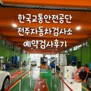 교통안전공단 전주검사소 이미지