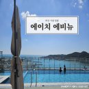 디에이치썬 | Ⓗ부산 기장 수영장 있는 핵가성비 호캉스 호텔 'H에이치에비뉴'