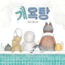 [천개의바람 신간 소개] 바람그림책 153) 개욕탕 이미지