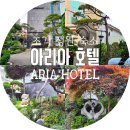 서산 아리아호텔(ARIA HOTEL) 솔직후기! 조각품있고, 예쁜정원이 있는 곳!