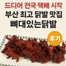 뼈대잇는닭발 해운대본점 | 🔥 드디어 전국 택배 시작! 부산 최고 닭발 맛집, “뼈대있는닭발” 후기