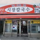 동아제약(주)부산지점 | 부산 시청 칼국수맛집 추천｜생활의달인 소문난 시장칼국수 후기 (수제비·김밥 필수조합)