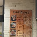 조마루뼈다귀 | 송내역 터줏대감 맛집 조마루 감자탕 오랜만에 방문 후기