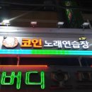 락휴코인노래연습장송파 이미지