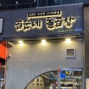 김포춘의생한방병원 | 구래동 맛집 추천 곰순네돌곱창 곱창, 대창, 볶음밥까지