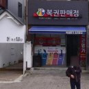 복권명가