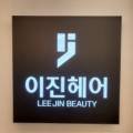 이진헤어(당진점)