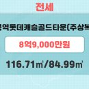 이편한월드공인중개사사무소 | 캐슬골드타운시세] 용인시 수지구 성복동 전세 성복역...㎡/전용면적84.99㎡ 8억9,000만원 수지이편한세상