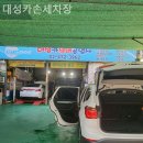 대성카손세차장 이미지