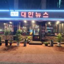 대한뉴스육진