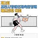 2024년 제 2회 포천시장애인체육회장배 배드민턴대회 개최 이미지