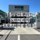 유로오토 | 흠집없이 편리한 노터치 세차 🚘오토스테이 솔직후기