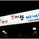 사상1번가 찌개전 이미지