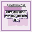 열린노무컨설팅 | 2024 관광일자리 인턴매칭 지원사업 후기