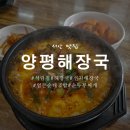 양평해장국서산해미점 | 서산 해장국 맛집 양평해장국 서림점 아침식사 가능한곳