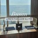 구남로 스타벅스해운대점 앞 | 해운대감성숙소 가성비 오션뷰! 부산 엘리시아 호텔 추천