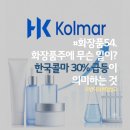 #화장품54. 화장품주에 무슨 일이? 한국콜마 30% 급등이 의미하는 것