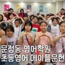 메이플영어 | 문정동 영어학원 삼성영어 메이플문현 초등 후기