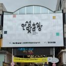 일죽시장 이미지