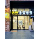 어반동물병원 이미지